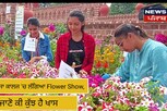 Amritsar ਖਾਲਸਾ ਕਾਲਜ ਵਿਖੇ ਲੱਗਿਆ Flower Show, ਜਾਣੋ ਕੀ ਕੁੱਝ ਹੈ ਖਾਸ