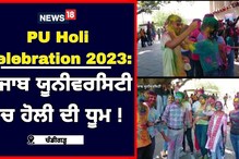 PU 'ਚ ਹੋਲੀ ਦੀ ਧੂਮ, ਡੀਜੇ ਦੀਆਂ ਧੁਨਾਂ 'ਤੇ ਨੱਚੇ ਵਿਦਿਆਰਥੀ, ਰੰਗਾਂ ਨਾਲ ਕੀਤੀ ਮਸਤੀ PU 'ਚ ਹੋਲੀ ਦੀ ਧੂਮ, ਡੀਜੇ ਦੀਆਂ ਧੁਨਾਂ 'ਤੇ ਨੱਚੇ ਵਿਦਿਆਰਥੀ, ਰੰਗਾਂ ਨਾਲ ਕੀਤੀ ਮਸਤੀ