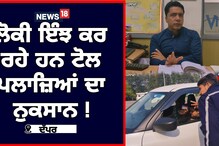 ਲੋਕੀ ਇੰਝ ਕਰ ਰਹੇ ਹਨ ਟੋਲ ਪਲਾਜ਼ਿਆਂ ਦਾ ਨੁਕਸਾਨ! ਦੇਖੋ ਤਸਵੀਰਾਂ