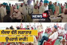 ਮਲੋਟ 'ਚ ਅੱਖਾਂ ਦੇ ਚੈੱਕਅਪ ਕੈਪ ਦਾ ਆਯੋਜਨ, 150 ਮਰੀਜ਼ਾਂ ਦਾ ਹੋਵੇਗਾ ਮੁਫ਼ਤ ਅਪਰੇਸ਼ਨ