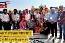 ਸੱਚਖੰਡ ਸ੍ਰੀ ਹਰਿਮੰਦਰ ਸਾਹਿਬ ਵਿਖੇ Y-20 ਦੇ ਡੈਲੀਗੇਟਸ ਹੋਏ ਨਤਮਸਤਕ