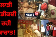 ਵਿਆਹ ਲਈ ਉਡੀਕਦੀ ਰਹੀ ਲਾੜੀ ਨਹੀਂ ਪਹੁੰਚੀ ਬਾਰਾਤ