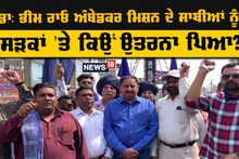 Pathankot: ਡਾ: ਭੀਮ ਰਾਓ ਅੰਬੇਡਕਰ ਮਿਸ਼ਨ ਦੇ ਸਾਥੀਆਂ ਨੂੰ ਸੜਕਾਂ 'ਤੇ ਕਿਉਂ ਉਤਰਨਾ ਪਿਆ? ਜਾਣੋ
