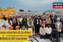 ਸ੍ਰੀ ਦਰਬਾਰ ਸਾਹਿਬ ਵਿਖੇ ਜੀ-20 ਸੰਮੇਲਨ ਦੇ ਡੈਲੀਗੇਟਸ ਹੋਏ ਨਤਮਸਤਕ