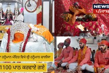 ਸ੍ਰੀ ਬੜਾ ਹਨੂੰਮਾਨ ਮੰਦਿਰ ਵਿਖੇ ਸ੍ਰੀ ਹਨੂੰਮਾਨ ਚਾਲੀਸਾ ਦੇ 1100 ਪਾਠ ਕਰਵਾਏ ਗਏ 