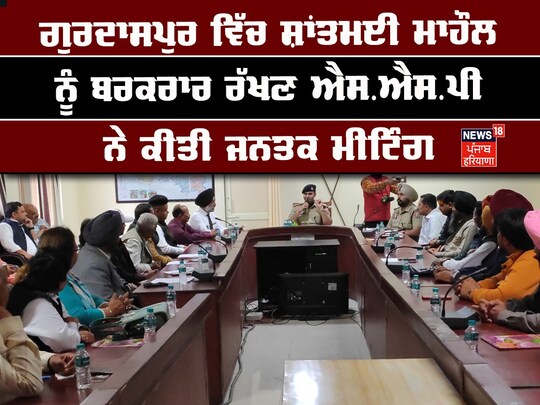 Gurdaspur: ਐਸ.ਐਸ.ਪੀ ਗੁਰਦਾਸਪੁਰ ਨੇ ਵੀ ਇਨ੍ਹਾਂ ਲੋਕ ਨੁਮਾਇੰਦਿਆਂ ਨਾਲ ਗੱਲਬਾਤ ਕਰਦਿਆਂ ਕਿਹਾ ਕਿ ਜੋ ਕੋਈ ਵੀ ਸੋਸ਼ਲ ਮੀਡੀਆ 'ਤੇ ਅਫਵਾਹਾਂ ਫੈਲਾਉਣ ਦੀ ਕੋਸ਼ਿਸ਼ ਕਰਦਾ ਹੈ, ਉਸ ਬਾਰੇ ਜਾਣਕਾਰੀ ਦਿੱਤੀ ਜਾਵੇ ਅਤੇ ਆਪਣੇ ਬੱਚਿਆਂ ਨੂੰ ਇਨ੍ਹਾਂ ਅਫਵਾਹਾਂ ਤੋਂ ਦੂਰ ਰਹਿਣ ਦੀ ਸਲਾਹ ਲਈ ਕਿਹਾ।