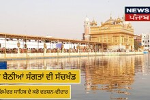 ਘਰ ਬੈਠੀਆਂ ਸੰਗਤਾਂ ਵੀ ਸੱਚਖੰਡ ਸ੍ਰੀ ਹਰਿਮੰਦਰ ਸਾਹਿਬ ਦੇ ਕਰੋ ਦਰਸ਼ਨ-ਦੀਦਾਰ