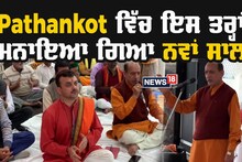 Vikram Samvat 2080: ਸਨਾਤਨ ਧਰਮ ਪਥ ਪ੍ਰੀਸ਼ਦ ਵੱਲੋਂ ਇੰਝ ਮਨਾਇਆ ਗਿਆ ਨਵਾਂ ਸਾਲ