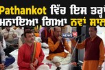 Vikram Samvat 2080: ਸਨਾਤਨ ਧਰਮ ਪਥ ਪ੍ਰੀਸ਼ਦ ਵੱਲੋਂ ਮਨਾਇਆ ਗਿਆ ਨਵਾਂ ਸਾਲ
