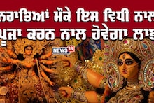 Navratri 2023: ਨਰਾਤਿਆਂ 'ਚ ਇਸ ਵਿਧੀ ਨਾਲ ਕਰੋ ਪੂਜਾ, ਮਿਲੇਗਾ ਲਾਭ