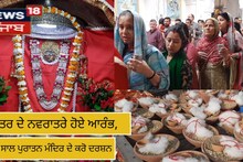 ਚੇਤਰ ਦੇ ਨਵਰਾਤਰੇ ਹੋਏ ਆਰੰਭ, 700 ਸਾਲ ਪੁਰਾਤਨ ਮੰਦਿਰ ਦੇ ਕਰੋ ਦਰਸ਼ਨ