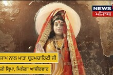 Amritsar News : ਇਸ ਜਾਪ ਨਾਲ ਮਾਤਾ ਬ੍ਰਹਮਚਾਰਿਣੀ ਜੀ ਕਰਨਗੇ ਕ੍ਰਿਪਾ, ਮਿਲੇਗਾ ਆਸ਼ੀਰਵਾਦ 