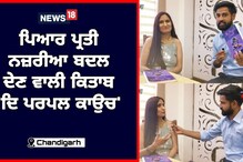 ਪਿਆਰ ਪ੍ਰਤੀ ਨਜ਼ਰੀਆ ਬਦਲ ਦੇਣ ਵਾਲੀ ਕਿਤਾਬ 'ਦਿ ਪਰਪਲ ਕਾਉਚ'