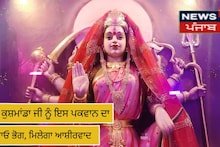  ਅੰਮ੍ਰਿਤਸਰ : ਮਾਤਾ ਕੁਸ਼ਮਾਂਡਾ ਜੀ ਨੂੰ ਇਸ ਪਕਵਾਨ ਦਾ ਲਗਾਓ ਭੋਗ, ਮਿਲੇਗਾ ਆਸ਼ੀਰਵਾਦ 