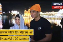 Amritsar: ਸ੍ਰੀ ਦਰਬਾਰ ਸਾਹਿਬ ਵਿਖੇ ਸੋਨੂੰ ਸੂਦ ਅਤੇ ਜੈਕਲੀਨ ਫਰਨਾਂਡੀਜ਼ ਹੋਏ ਨਤਮਸਤਕ