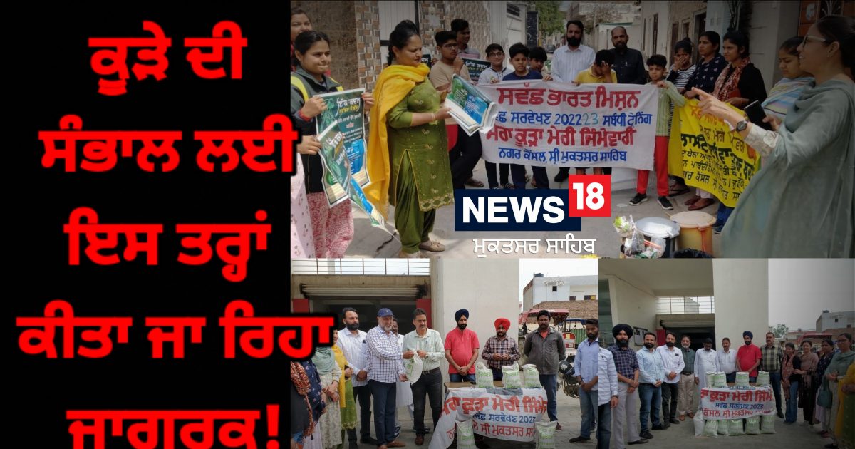 Garbage management ਕੂੜੇ ਦੀ ਸੰਭਾਲ ਲਈ ਇਸ ਤਰ੍ਹਾਂ ਕੀਤਾ ਜਾ ਰਿਹਾ ਜਾਗਰੂਕ