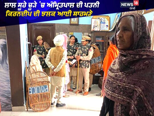 ਅੱਜ ਹੀ ਅੰਮ੍ਰਿਤਪਾਲ ਦੀ ਨਵੀਂ CCTV ਵੀਡੀਓ ਵੀ ਸਾਹਮਣੇ ਆਈ ਹੈ। ਜਿਸ 'ਚ ਉਹ ਇੱਕ ਨਵੇਂ ਹੀ ਲੁੱਕ 'ਚ ਨਜ਼ਰ ਆ ਰਿਹਾ ਹੈ