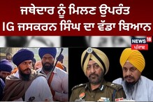 Amritsar: ਜਥੇਦਾਰ ਨੂੰ ਮਿਲਣ ਉਪਰੰਤ IG ਜਸਕਰਨ ਸਿੰਘ ਦਾ ਵੱਡਾ ਬਿਆਨ