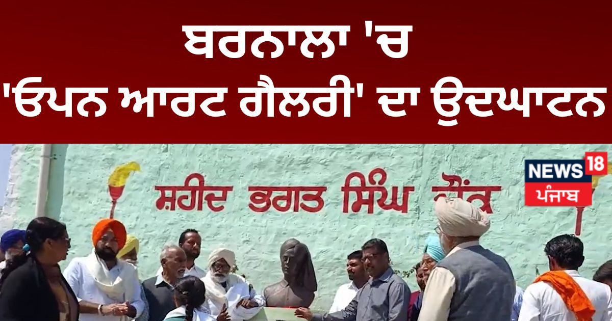 Barnala 'ਚ 'ਓਪਨ ਆਰਟ ਗੈਲਰੀ' ਦਾ ਉਦਘਾਟਨ News18 Punjab