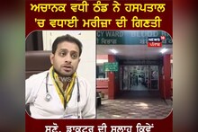Pathankot: ਅਚਾਨਕ ਵਧੀ ਠੰਡ 'ਤੇ ਡਾਕਟਰ ਦੀ ਸਲਾਹ!