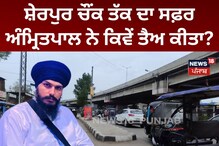 Ludhiana: ਸ਼ੇਰਪੁਰ ਚੌਂਕ ਤੱਕ, 16 ਕਿਲੋਮੀਟਰ ਦਾ ਸਫ਼ਰ Amritpal ਨੇ ਕਿਵੇਂ ਤੈਅ ਕੀਤਾ?