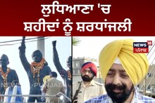 Ludhiana 'ਚ ਸ਼ਹੀਦਾਂ ਨੂੰ ਸ਼ਰਧਾਂਜਲੀ!