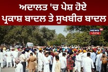 Faridkot: ਅਦਾਲਤ 'ਚ ਪੇਸ਼ ਹੋਏ ਪ੍ਰਕਾਸ਼ ਸਿੰਘ ਬਾਦਲ ਤੇ ਸੁਖਬੀਰ ਬਾਦਲ