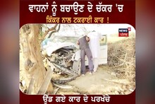 Abohar: ਵਾਹਨਾਂ ਨੂੰ ਬਚਾਉਣ ਦੇ ਚੱਕਰ 'ਚ ਕਿੱਕਰ ਨਾਲ ਟਕਰਾਈ ਕਾਰ!