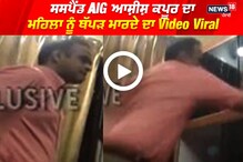 ਸਸਪੈਂਡ AIG ਆਸ਼ੀਸ਼ ਕਪੂਰ ਦਾ ਮਹਿਲਾ ਨੂੰ ਥੱਪੜ ਮਾਰਦੇ ਦਾ Video Viral
