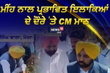 ਮੁੱਖ ਮੰਤਰੀ ਭਗਵੰਤ ਮਾਨ ਨੇ ਖੁਦ ਲਿਆ ਫਸਲਾਂ ਦੇ ਹੋਏ ਨੁਕਸਾਨ ਦਾ ਜਾਇਜ਼ਾ