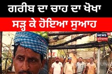 Rampura: ਗਰੀਬ ਦਾ ਚਾਹ ਦਾ ਖੋਖਾ ਸੜ੍ਹ ਕੇ ਹੋਇਆ ਸੁਆਹ