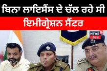 Firozpur: ਬਿਨਾ ਲਾਇਸੈਂਸ ਦੇ ਚੱਲ ਰਹੇ ਸੀ ਇਮੀਗ੍ਰੇਸ਼ਨ ਸੈਂਟਰ, ਪੁਲਿਸ ਨੇ ਕੀਤੀ ਕਾਰਵਾਈ Firozpur: ਬਿਨਾ ਲਾਇਸੈਂਸ ਦੇ ਚੱਲ ਰਹੇ ਸੀ ਇਮੀਗ੍ਰੇਸ਼ਨ ਸੈਂਟਰ, ਪੁਲਿਸ ਨੇ ਕੀਤੀ ਕਾਰਵਾਈ