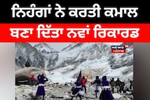 Faridkot: ਨਿਹੰਗਾਂ ਨੇ ਕਰਤੀ ਕਮਾਲ, ਬਣਾ ਦਿੱਤਾ ਨਵਾਂ ਰਿਕਾਰਡ Faridkot: ਨਿਹੰਗਾਂ ਨੇ ਕਰਤੀ ਕਮਾਲ, ਬਣਾ ਦਿੱਤਾ ਨਵਾਂ ਰਿਕਾਰਡ