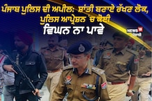 ਪੰਜਾਬ ਪੁਲਿਸ ਦੀ ਅਪੀਲ:ਸ਼ਾਂਤੀ ਬਣਾਏ ਰੱਖਣ ਲੋਕ, ਪੁਲਿਸ ਆਪ੍ਰੇਸ਼ਨ 'ਚ ਕੋਈ ਵਿਘਨ ਨਾ ਪਾਵੇ