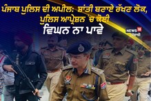 ਪੰਜਾਬ ਪੁਲਿਸ ਦੀ ਅਪੀਲ:ਸ਼ਾਂਤੀ ਬਣਾਏ ਰੱਖਣ ਲੋਕ, ਪੁਲਿਸ ਆਪ੍ਰੇਸ਼ਨ 'ਚ ਕੋਈ ਵਿਘਨ ਨਾ ਪਾਵੇ ਪੰਜਾਬ ਪੁਲਿਸ ਦੀ ਅਪੀਲ:ਸ਼ਾਂਤੀ ਬਣਾਏ ਰੱਖਣ ਲੋਕ, ਪੁਲਿਸ ਆਪ੍ਰੇਸ਼ਨ 'ਚ ਕੋਈ ਵਿਘਨ ਨਾ ਪਾਵੇ