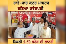 ਕਟਰ ਮਾਸਟਰ ਰਾਤੋ-ਰਾਤ ਬਣਿਆ ਕਰੋੜ-ਪਤੀ, ਨਿੱਕਲੀ 2.5 ਕਰੋੜ ਦਾ ਲਾਟਰੀ