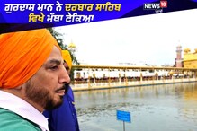 ਗੁਰਦਾਸ ਮਾਨ ਸ੍ਰੀ ਹਰਿਮੰਦਰ ਸਾਹਿਬ ਵਿਖੇ ਹੋਏ ਨਤਮਸਤਕ