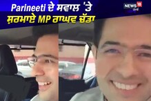 Parineeti ਦੇ ਸਵਾਲ 'ਤੇ ਸ਼ਰਮਾਏ MP ਰਾਘਵ ਚੱਡਾ Parineeti ਦੇ ਸਵਾਲ 'ਤੇ ਸ਼ਰਮਾਏ MP ਰਾਘਵ ਚੱਡਾ