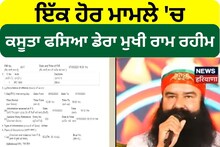 Jalandhar: ਇੱਕ ਹੋਰ ਮਾਮਲੇ 'ਚ ਕਸੂਤਾ ਫਸਿਆ ਡੇਰਾ ਮੁਖੀ Ram Rahim