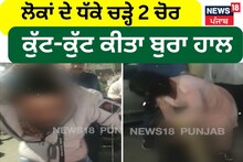 Jalalabad: ਲੋਕਾਂ ਦੇ ਧੱਕੇ ਚੜ੍ਹੇ 2 ਚੋਰ, ਕੁੱਟ-ਕੁੱਟ ਕੀਤਾ ਬੁਰਾ ਹਾਲ