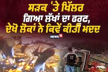 ਸੜਕ 'ਤੇ ਖਿੱਲਰ ਗਿਆ ਲੱਖਾਂ ਦਾ ਫਰੂਟ, ਦੇਖੋ ਲੋਕਾਂ ਨੇ ਕਿਵੇਂ ਕੀਤੀ ਮਦਦ