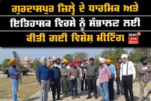 Gurdaspur News: ਗੁਰਦਾਸਪੁਰ ਜ਼ਿਲ੍ਹੇ ਦੇ ਧਾਰਮਿਕ ਅਤੇ ਇਤਿਹਾਸਕ ਵਿਰਸੇ ਨੂੰ ਸੰਭਾਲਣ ਲਈ ਕੀਤੀ ਗਈ ਵਿਸ਼ੇਸ਼ ਮੀਟਿੰਗ