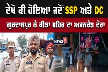 Gurdaspur: ਐਸਐਸਪੀ ਅਤੇ ਡੀਸੀ ਗੁਰਦਾਸਪੁਰ ਨੇ ਕੀਤਾ ਸ਼ਹਿਰ ਦਾ ਅਚਨਚੇਤ ਦੌਰਾ, ਟ੍ਰੈਫਿਕ ਪੁਲਿਸ ਨੂੰ ਦਿੱਤੀ ਇਹ ਹਦਾਇਤ