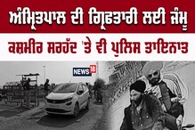 ਅੰਮ੍ਰਿਤਪਾਲ ਦੀ ਗ੍ਰਿਫਤਾਰੀ ਲਈ ਜੰਮੂ-ਕਸ਼ਮੀਰ ਸਰਹੱਦ 'ਤੇ ਪੁਲਿਸ ਤਾਇਨਾਤ