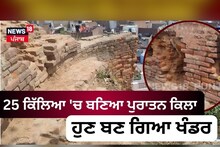 Ludhiana: 25 ਕਿੱਲਿਆਂ 'ਚ ਬਣਿਆ ਇਹ ਪੁਰਾਤਨ ਕਿਲਾ, ਹੁਣ ਬਣ ਗਿਆ ਖੰਡਰ