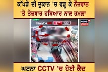 Gurdaspur: ਨੌਜਵਾਨ 'ਤੇ ਤੇਜ਼ਧਾਰ ਹਥਿਆਰ ਨਾਲ ਹਮਲਾ