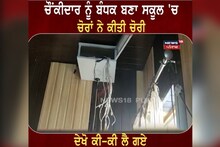 ਚੌਂਕੀਦਾਰ ਨੂੰ ਬੰਧਕ ਬਣਾ ਕਿ ਸਕੂਲ 'ਚੋਂ ਕੀਤੀ ਚੋਰੀ, ਦੇਖੋ ਕੀ-ਕੀ ਲੈ ਗਏ ਚੋਰ.....
