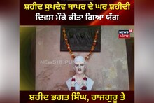 Ludhiana: ਸ਼ਹੀਦ ਸੁਖਦੇਵ ਥਾਪਰ ਦੇ ਘਰ ਸ਼ਹੀਦੀ ਦਿਵਸ ਮੌਕੇ ਕੀਤਾ ਗਿਆ ਹਵਨ