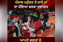 Amritsar: ਪੰਜਾਬ ਪਹੁੰਚਣ 'ਤੇ ਰਾਧੇ ਮਾਂ ਦਾ ਹੋਇਆ ਭਰਵਾਂ ਸਵਾਗਤ
