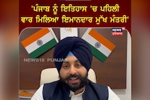 ਪੰਜਾਬ ਨੂੰ ਇਤਿਹਾਸ 'ਚ ਪਹਿਲੀ ਵਾਰ ਮਿਲਿਆ ਇਮਾਨਦਾਰ ਮੁੱਖ ਮੰਤਰੀ- Harjot Bains ਪੰਜਾਬ ਨੂੰ ਇਤਿਹਾਸ 'ਚ ਪਹਿਲੀ ਵਾਰ ਮਿਲਿਆ ਇਮਾਨਦਾਰ ਮੁੱਖ ਮੰਤਰੀ- Harjot Bains